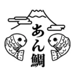 あん鯛 富士河口湖 たい焼き